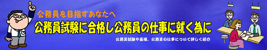 公務員試験に合格し公務員の仕事に就く為に